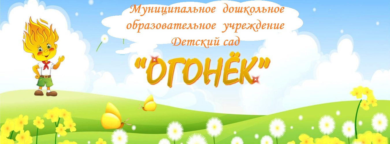 Муниципальное дошкольное образовательное учреждение Детский сад "Огонек"